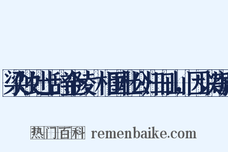 梁烛处士辞金陵，相国杜公归旧山，因以寄赠是什么意思的图片